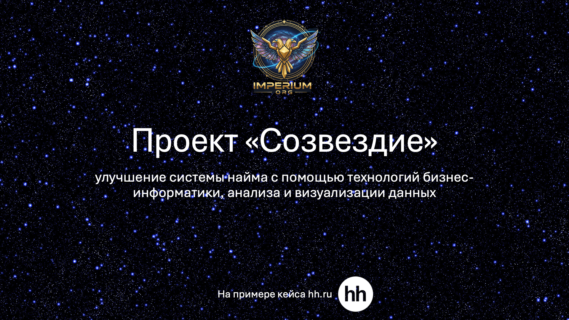 Проект Созвездие